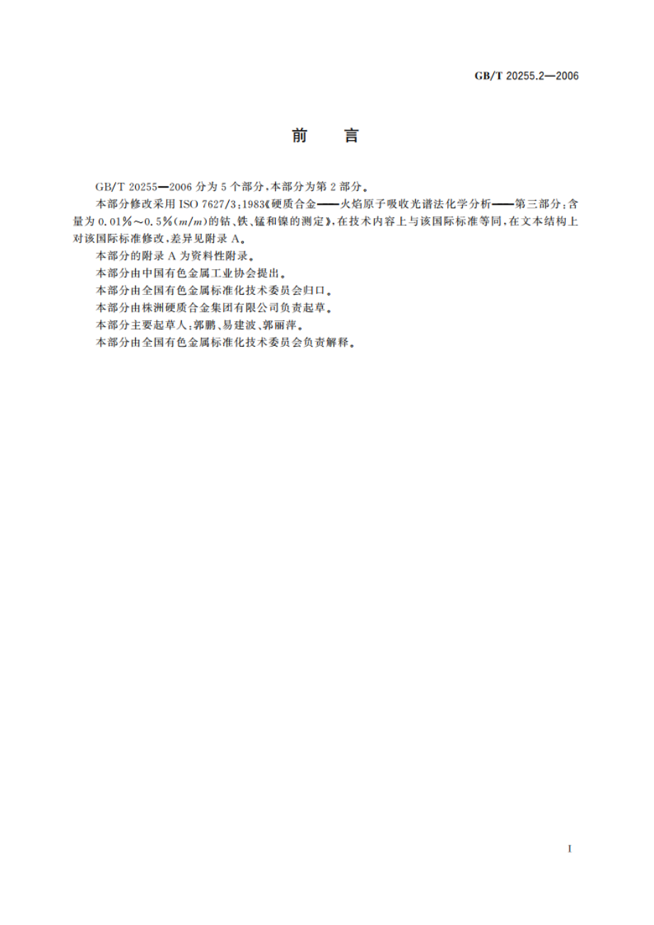 硬质合金化学分析方法 钴、铁、锰和镍量的测定 火焰原子吸收光谱法 GBT 20255.2-2006.pdf_第3页