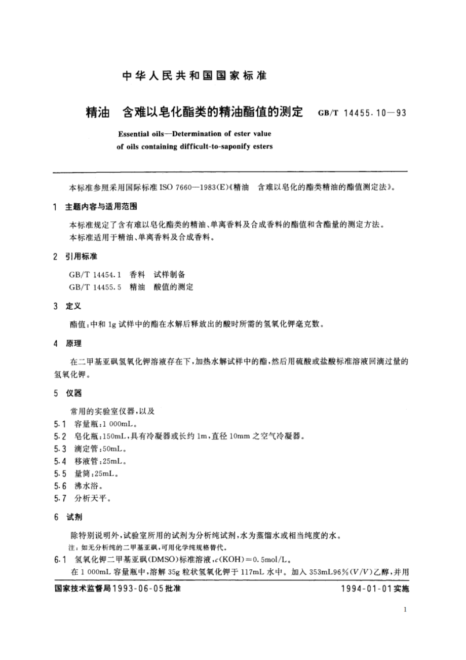 精油 含难以皂化酯类的精油酯值的测定 GBT 14455.10-1993.pdf_第2页