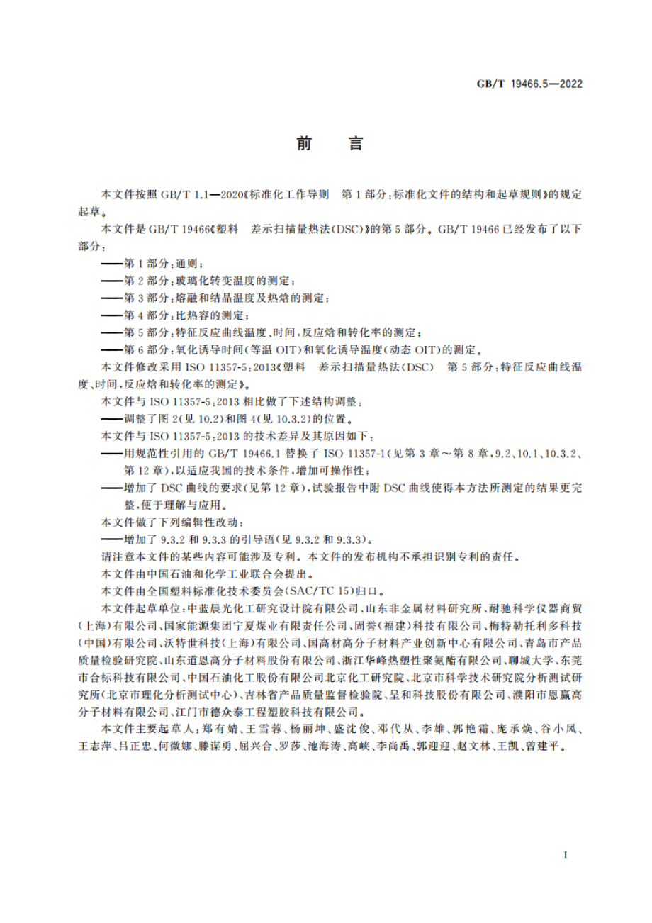 塑料 差示扫描量热法(DSC) 第5部分：特征反应曲线温度、时间反应焓和转化率的测定 GBT 19466.5-2022.pdf_第2页