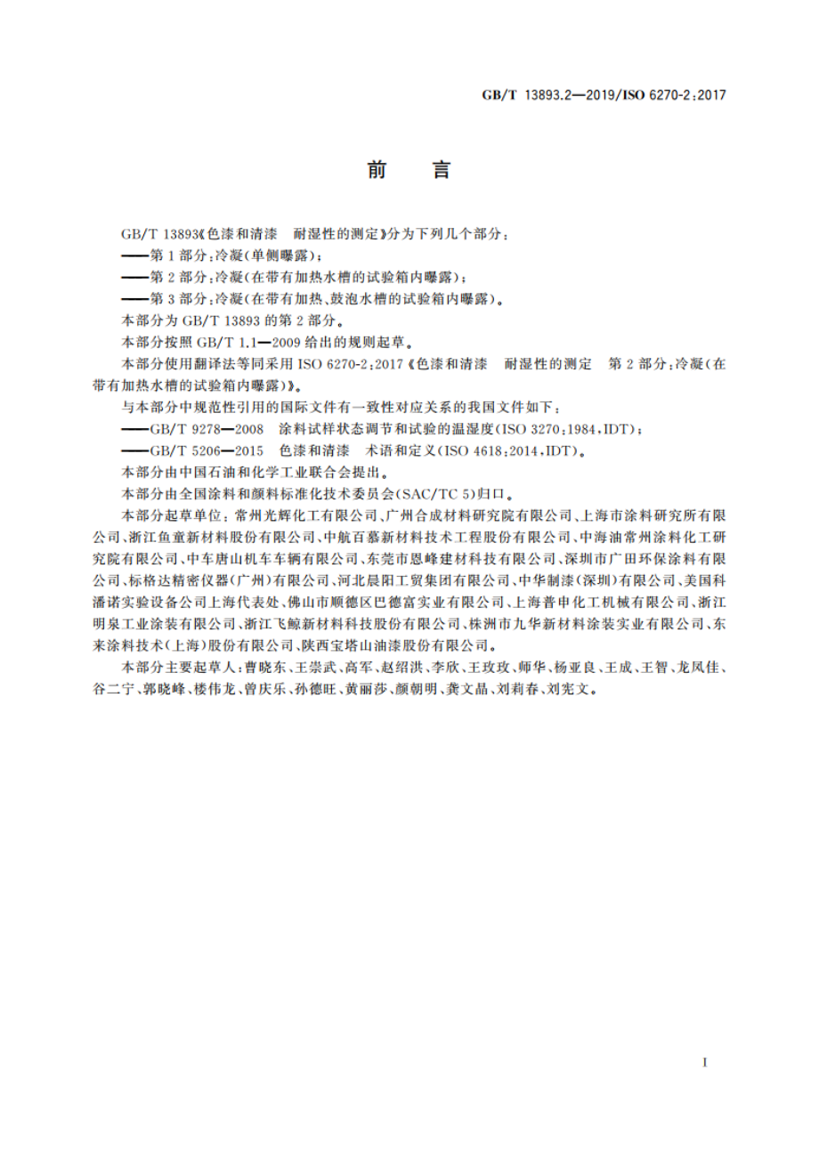 色漆和清漆 耐湿性的测定 第2部分：冷凝(在带有加热水槽的试验箱内曝露) GBT 13893.2-2019.pdf_第2页