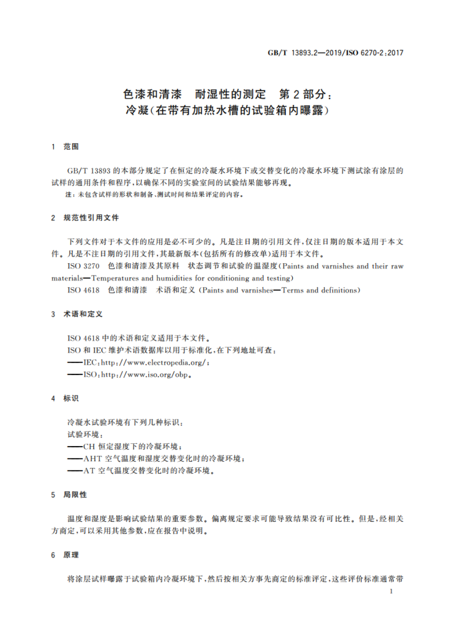 色漆和清漆 耐湿性的测定 第2部分：冷凝(在带有加热水槽的试验箱内曝露) GBT 13893.2-2019.pdf_第3页