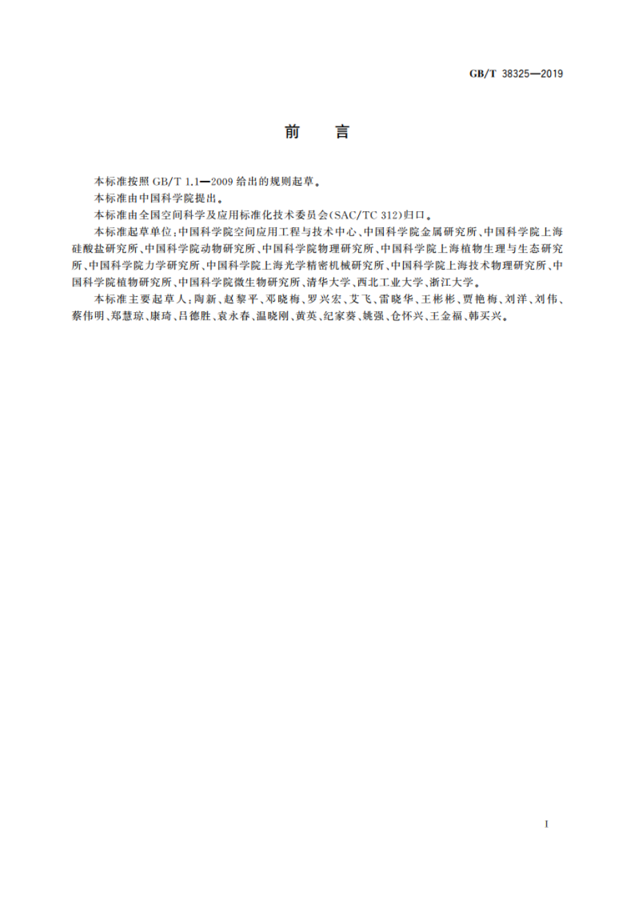 空间科学实验地面验证要求 GBT 38325-2019.pdf_第2页