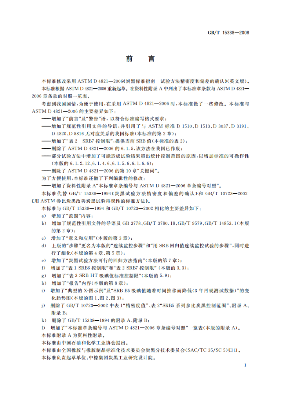 炭黑试验方法精密度和偏差的确认 GBT 15338-2008.pdf_第2页