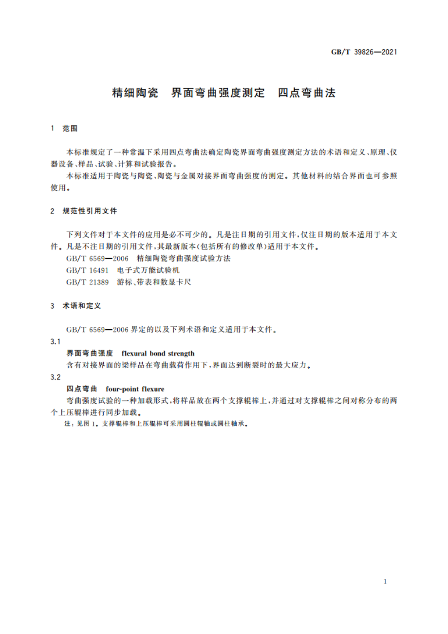 精细陶瓷 界面弯曲强度测定 四点弯曲法 GBT 39826-2021.pdf_第3页