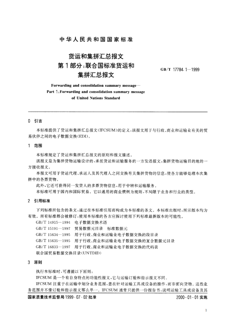 货运和集拼汇总报文 第1部分：联合国标准货运和集拼汇总报文 GBT 17784.1-1999.pdf_第3页