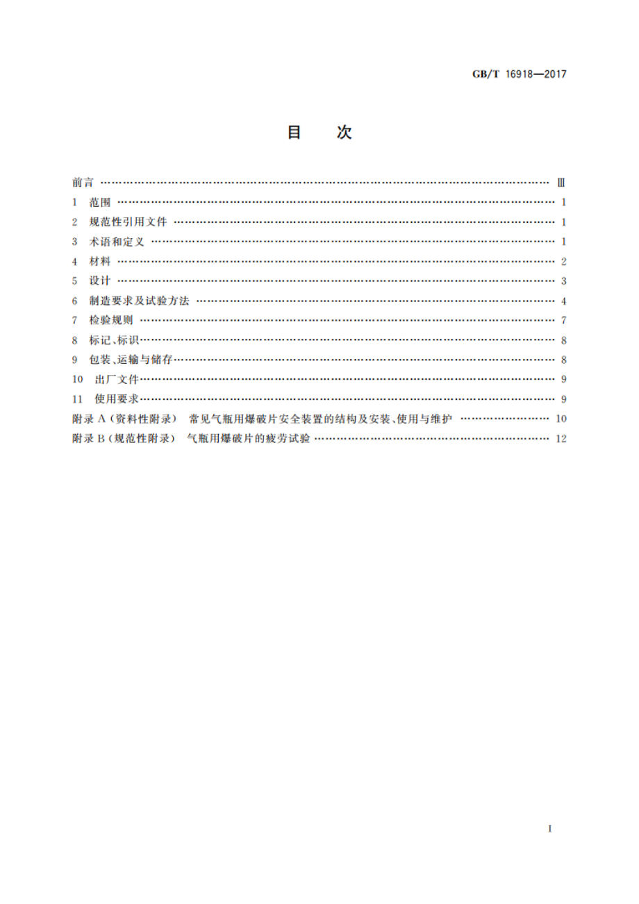 气瓶用爆破片安全装置 GBT 16918-2017.pdf_第2页