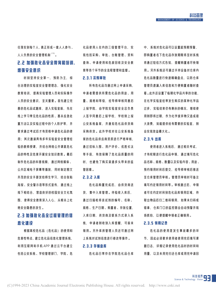 高校实验室危险化学品现状及信息化探索_曹玉贤.pdf_第3页