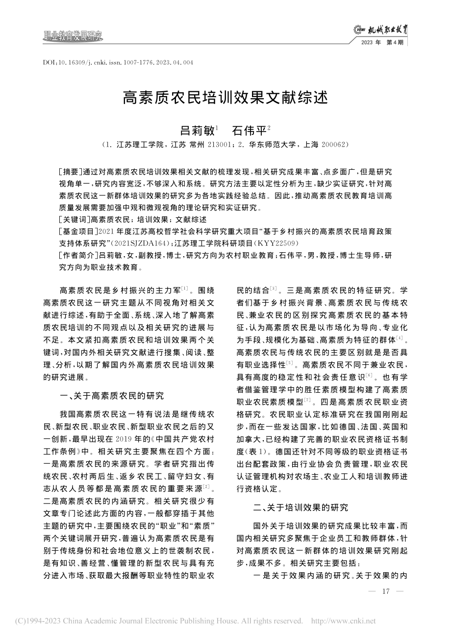 高素质农民培训效果文献综述_吕莉敏.pdf_第1页