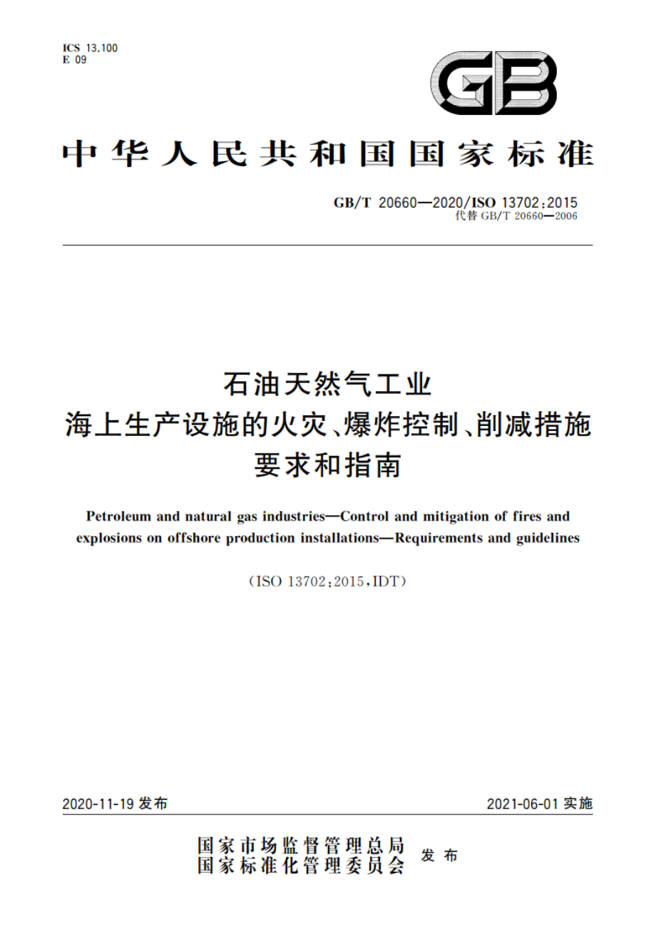 石油天然气工业 海上生产设施的火灾、爆炸控制、削减措施 要求和指南 GBT 20660-2020.pdf_第1页