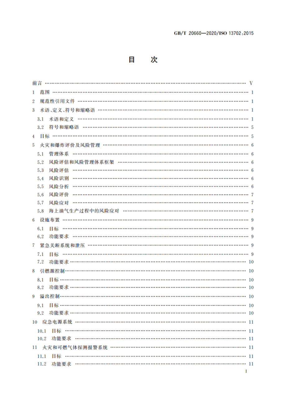 石油天然气工业 海上生产设施的火灾、爆炸控制、削减措施 要求和指南 GBT 20660-2020.pdf_第2页