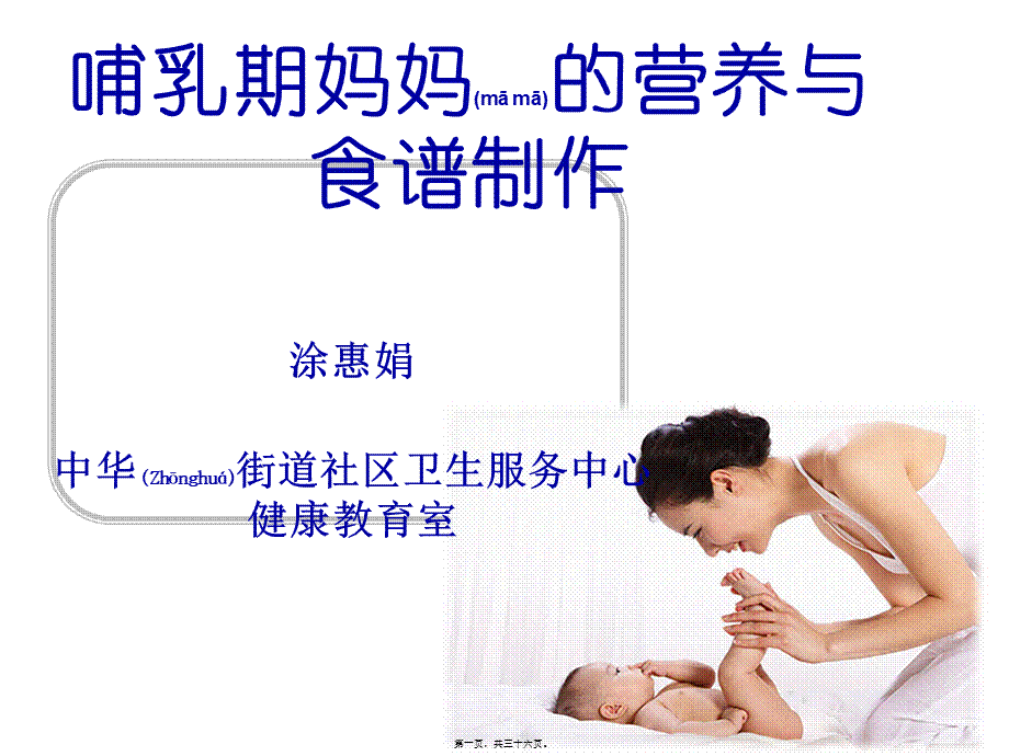 2022年医学专题—哺乳期妈妈的营养与食谱制作讲义(1).ppt_第1页