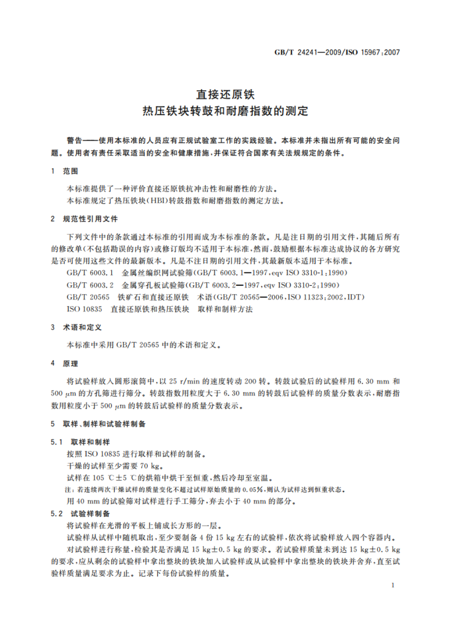 直接还原铁 热压铁块转鼓和耐磨指数的测定 GBT 24241-2009.pdf_第3页