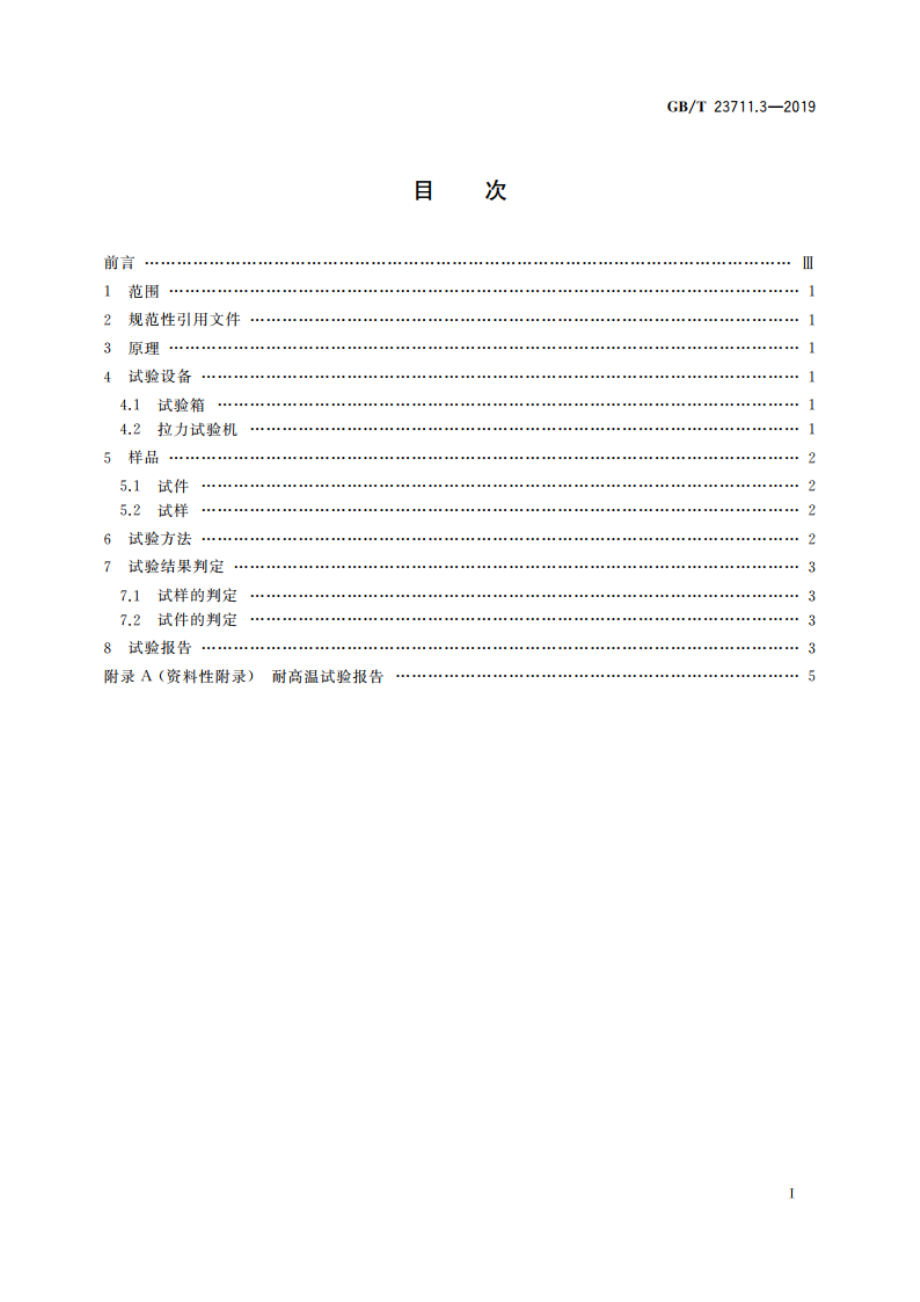 塑料衬里压力容器试验方法 第3部分：耐高温检验 GBT 23711.3-2019.pdf_第2页