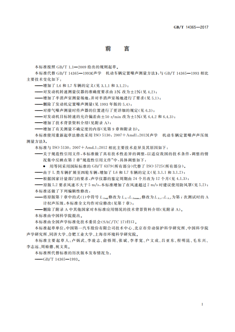 声学 机动车辆定置噪声声压级测量方法 GBT 14365-2017.pdf_第3页