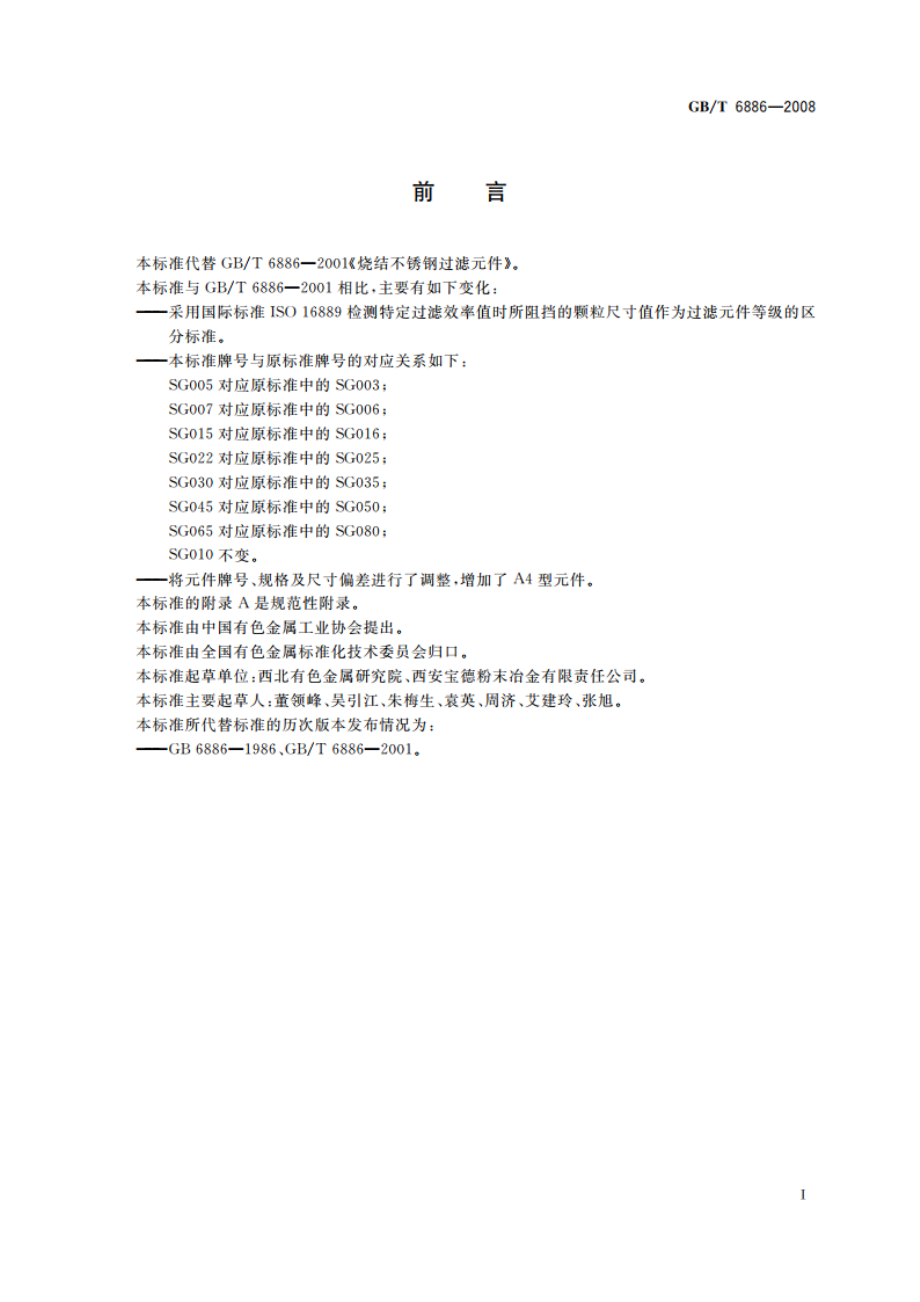 烧结不锈钢过滤元件 GBT 6886-2008.pdf_第2页