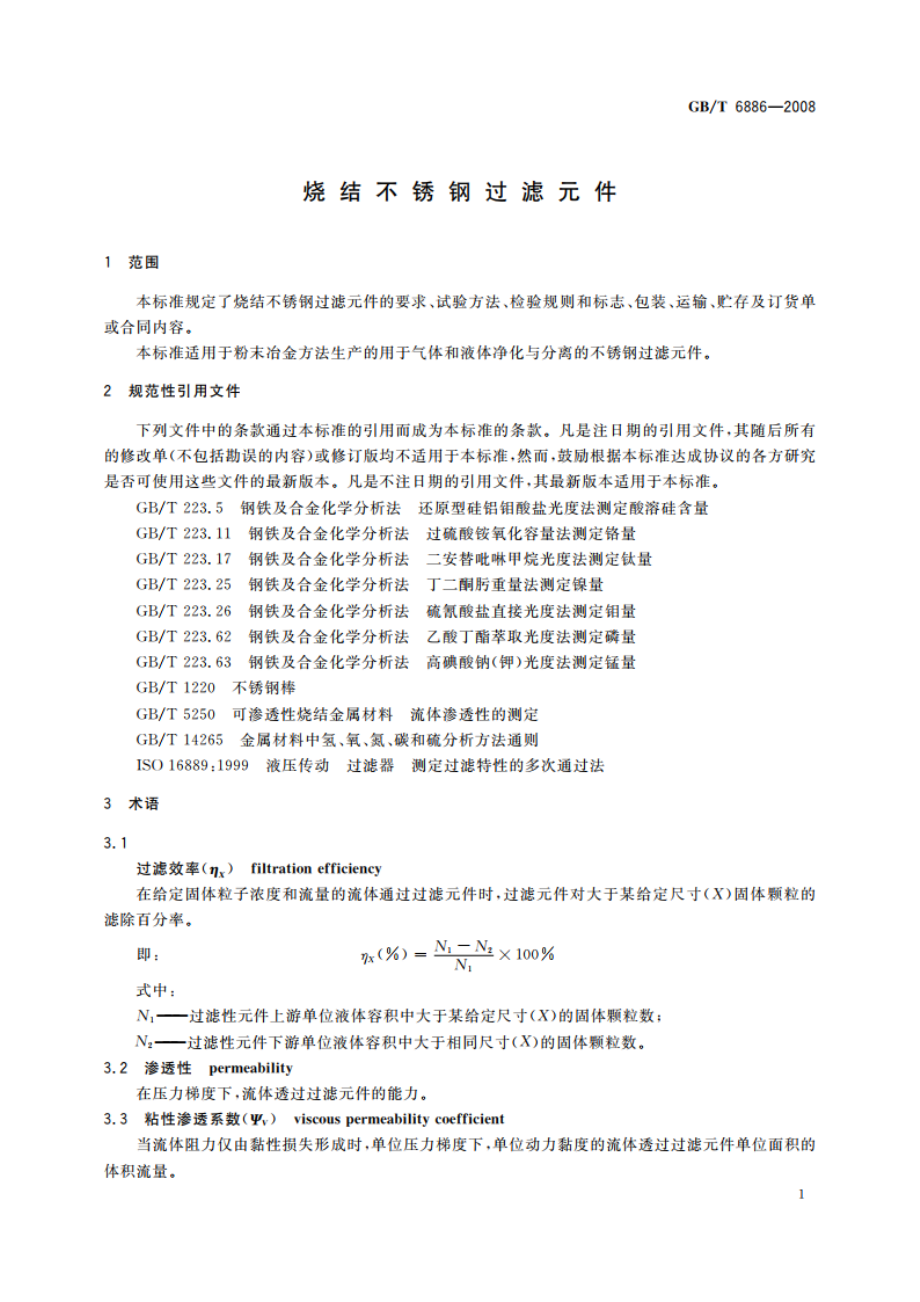 烧结不锈钢过滤元件 GBT 6886-2008.pdf_第3页