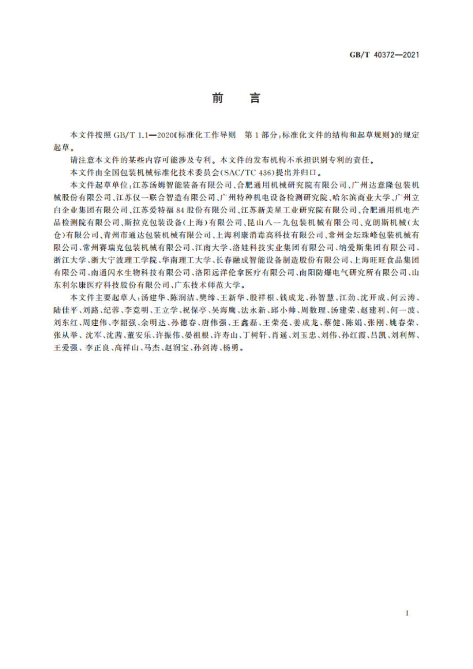 消毒剂灌装生产线通用技术条件 GBT 40372-2021.pdf_第2页