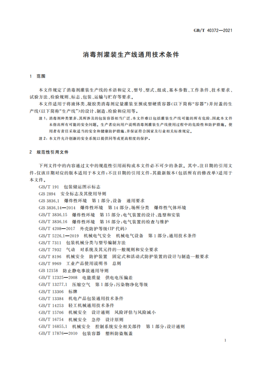 消毒剂灌装生产线通用技术条件 GBT 40372-2021.pdf_第3页