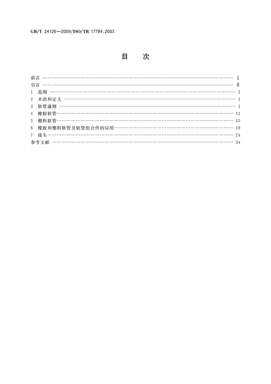 橡胶和塑料软管及软管组合件 采购者、组装者、安装者和操作者使用指南 GBT 24126-2009.pdf_第2页