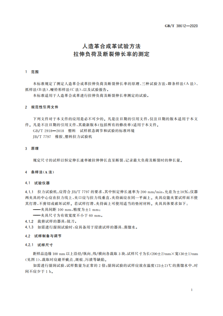 人造革合成革试验方法 拉伸负荷及断裂伸长率的测定 GBT 38612-2020.pdf_第3页