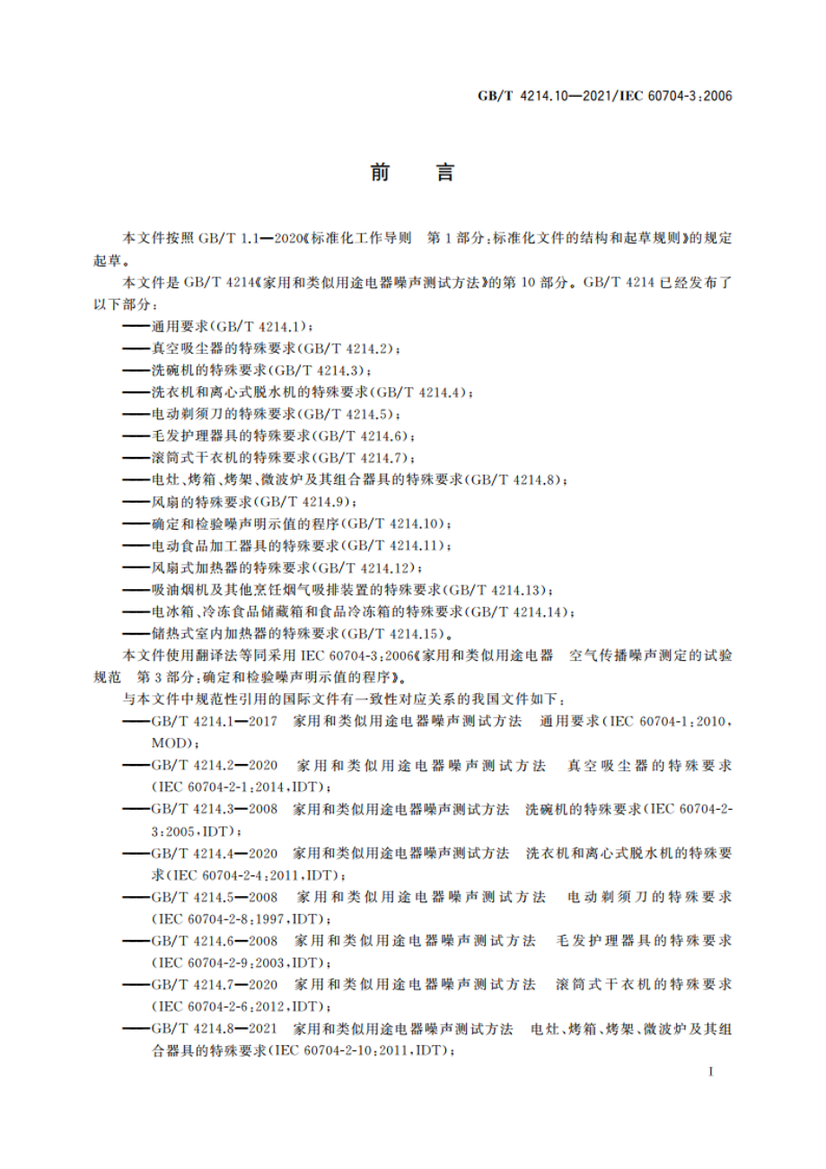 家用和类似用途电器噪声测试方法 确定和检验噪声明示值的程序 GBT 4214.10-2021.pdf_第3页