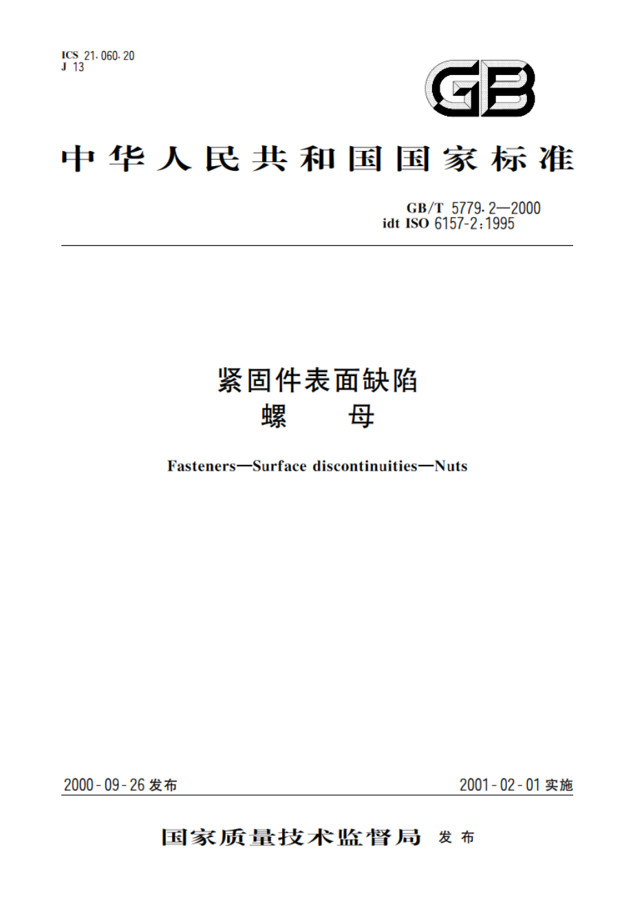 紧固件表面缺陷 螺母 GBT 5779.2-2000.pdf_第1页