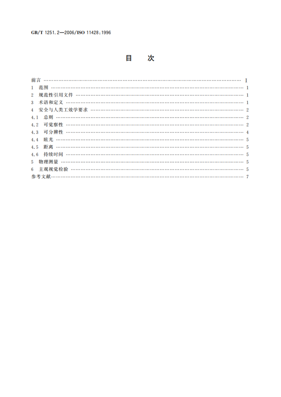 人类工效学 险情视觉信号 一般要求、设计和检验 GBT 1251.2-2006.pdf_第2页