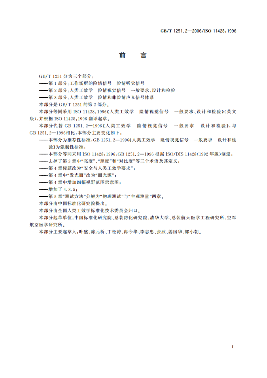 人类工效学 险情视觉信号 一般要求、设计和检验 GBT 1251.2-2006.pdf_第3页