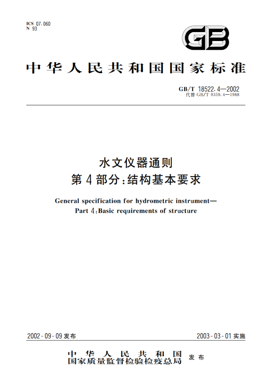 水文仪器通则 第4部分：结构基本要求 GBT 18522.4-2002.pdf_第1页