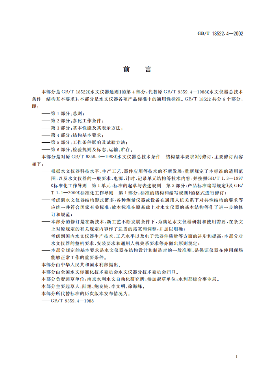 水文仪器通则 第4部分：结构基本要求 GBT 18522.4-2002.pdf_第2页