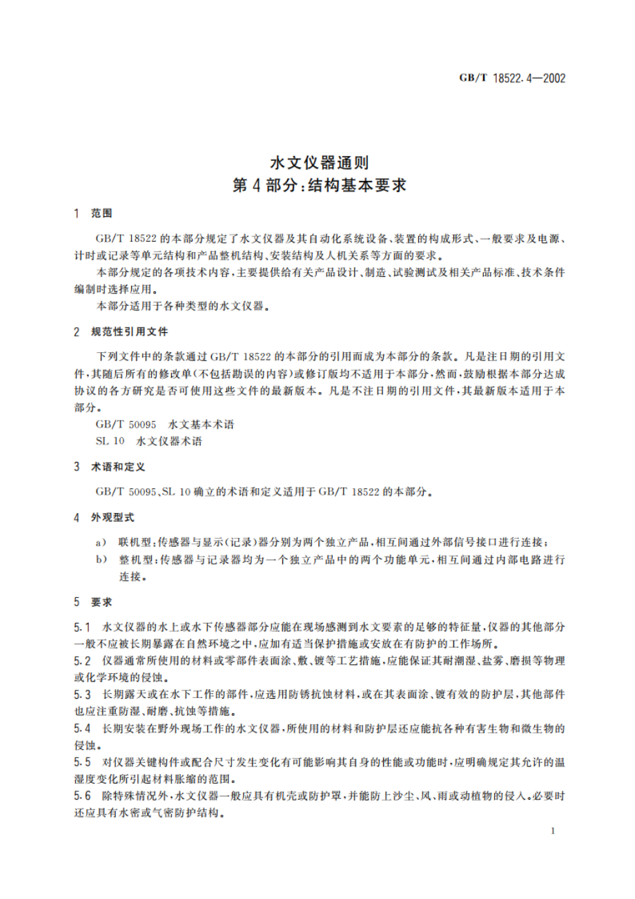 水文仪器通则 第4部分：结构基本要求 GBT 18522.4-2002.pdf_第3页