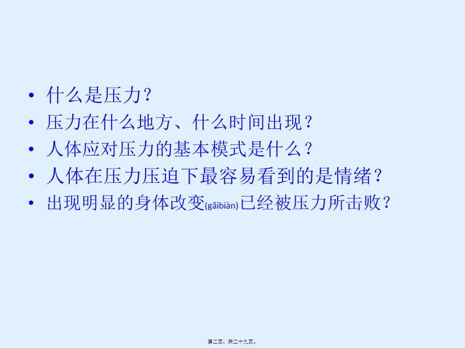 2022年医学专题—成为自己情绪的主人——压力应对思路和策略(1).ppt_第2页