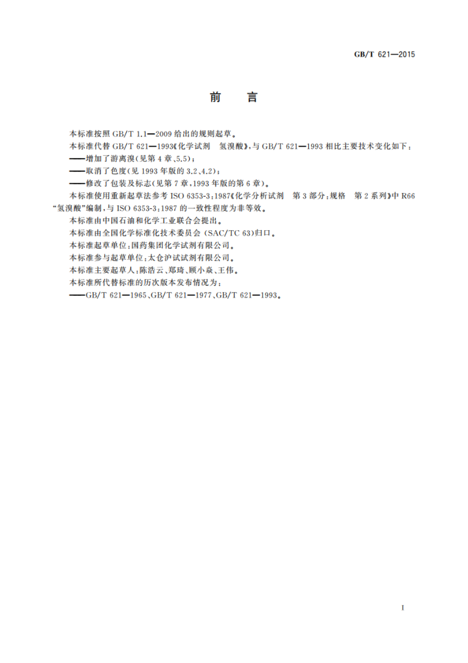 化学试剂 氢溴酸 GBT 621-2015.pdf_第2页