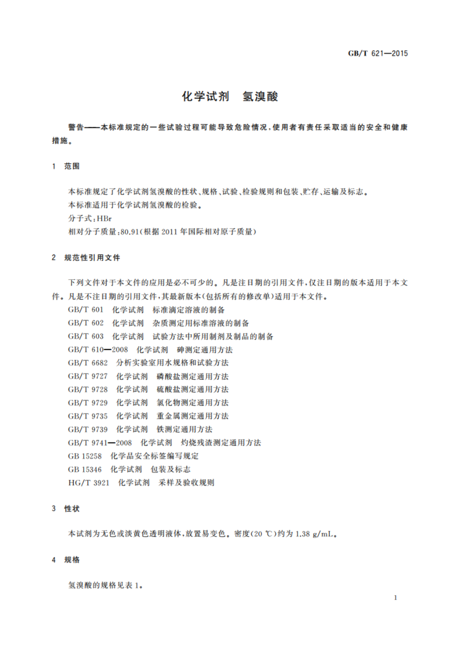 化学试剂 氢溴酸 GBT 621-2015.pdf_第3页