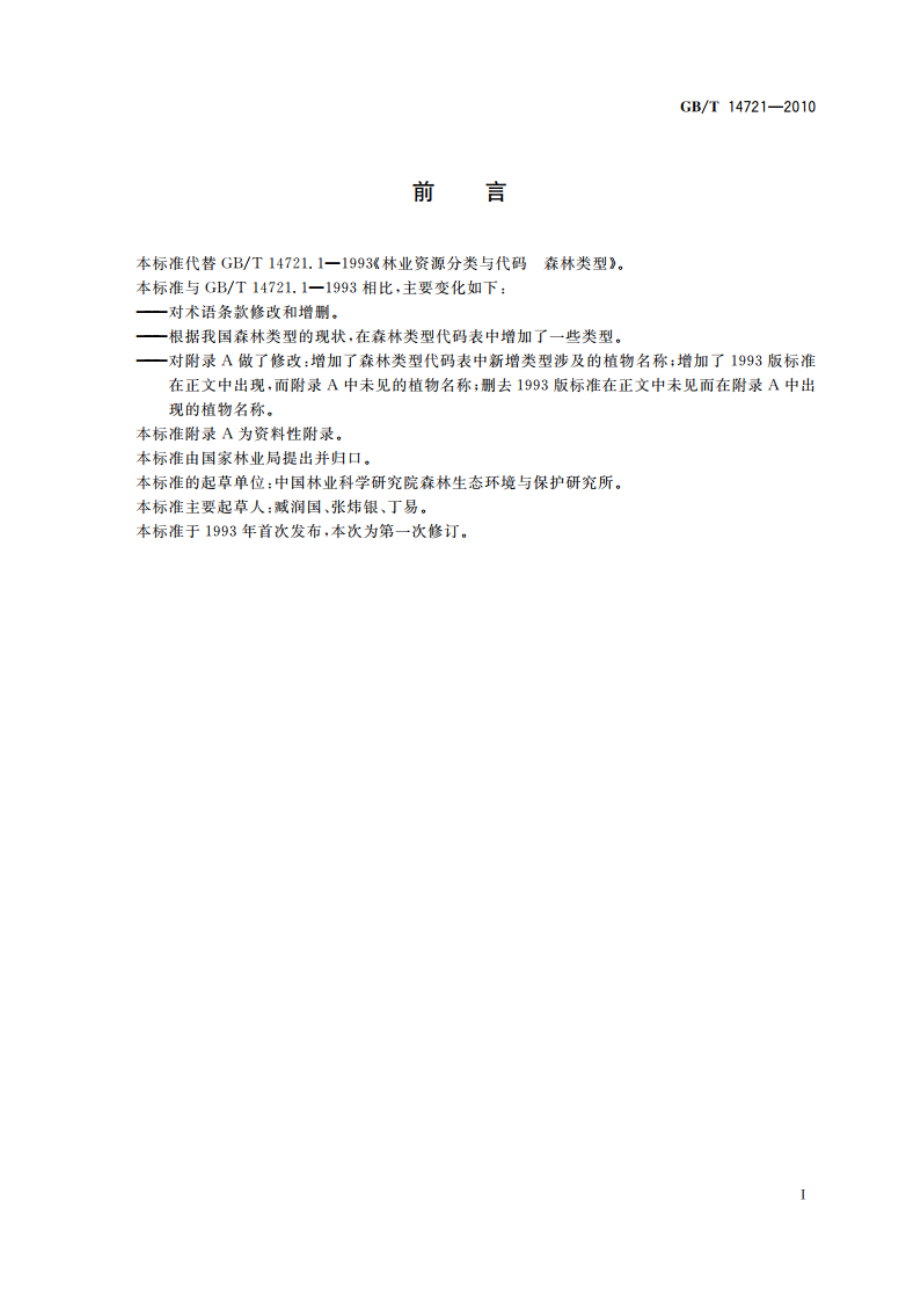 林业资源分类与代码 森林类型 GBT 14721-2010.pdf_第2页