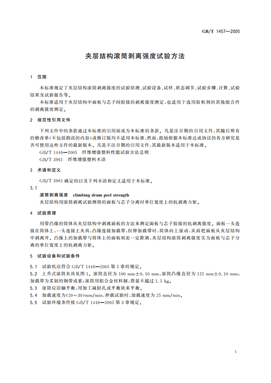 夹层结构滚筒剥离强度试验方法 GBT 1457-2005.pdf_第3页