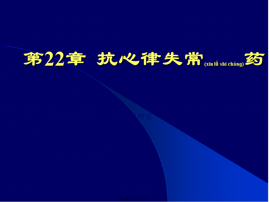 2022年医学专题—第二十二章抗心率失常药-浙江大学(1).ppt_第1页