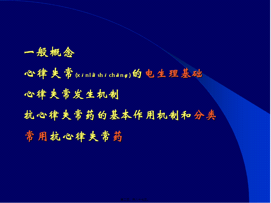 2022年医学专题—第二十二章抗心率失常药-浙江大学(1).ppt_第2页