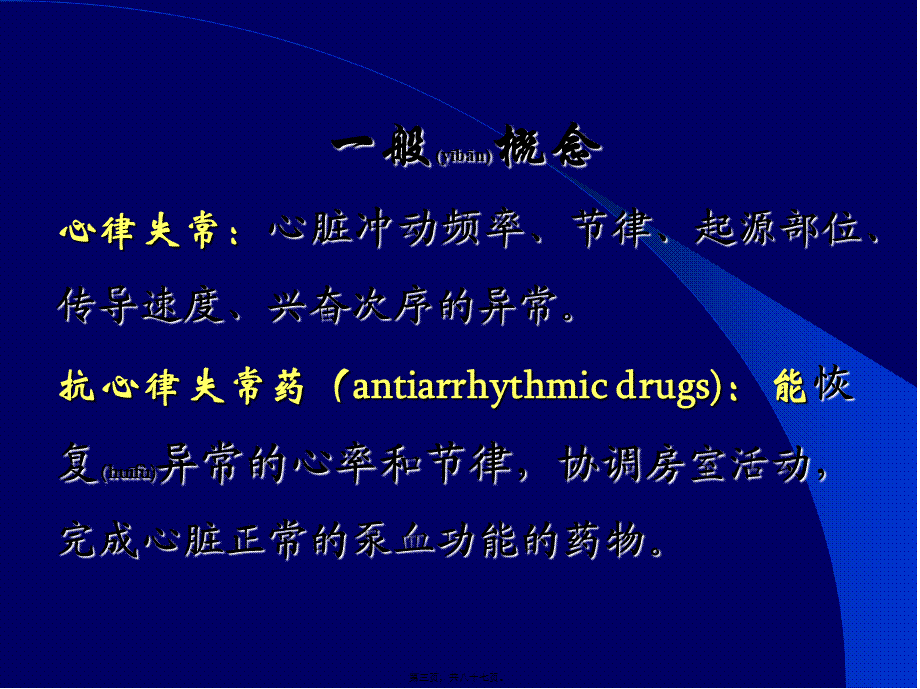 2022年医学专题—第二十二章抗心率失常药-浙江大学(1).ppt_第3页