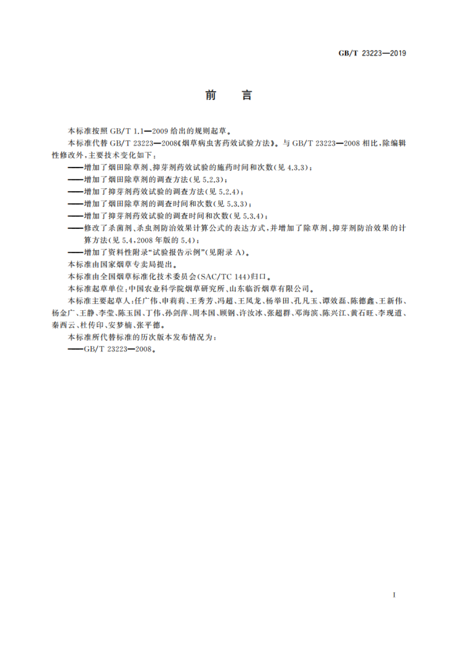 烟用农药田间药效试验方法 GBT 23223-2019.pdf_第2页