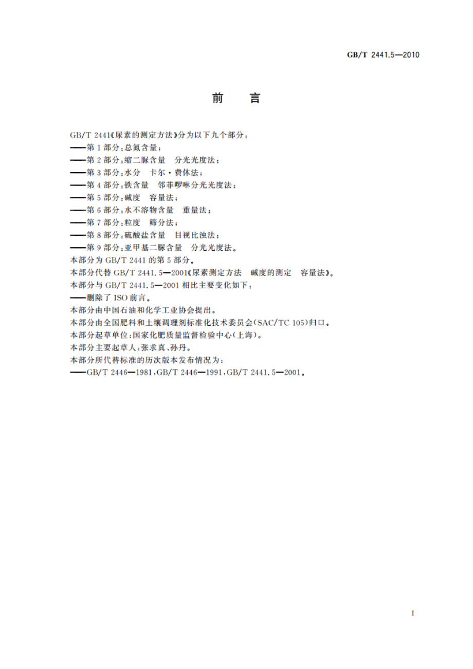 尿素的测定方法 第5部分：碱度 容量法 GBT 2441.5-2010.pdf_第2页