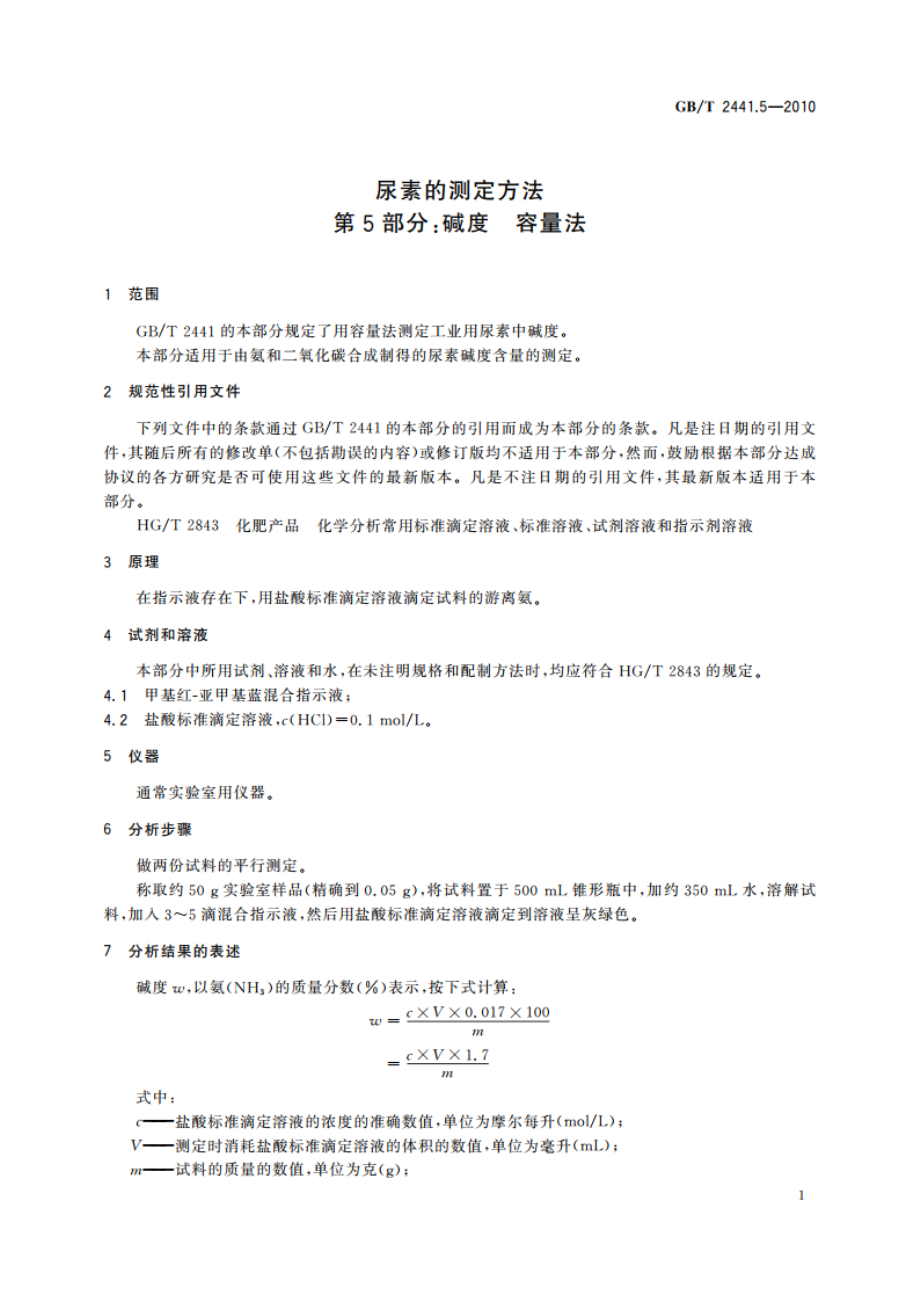 尿素的测定方法 第5部分：碱度 容量法 GBT 2441.5-2010.pdf_第3页