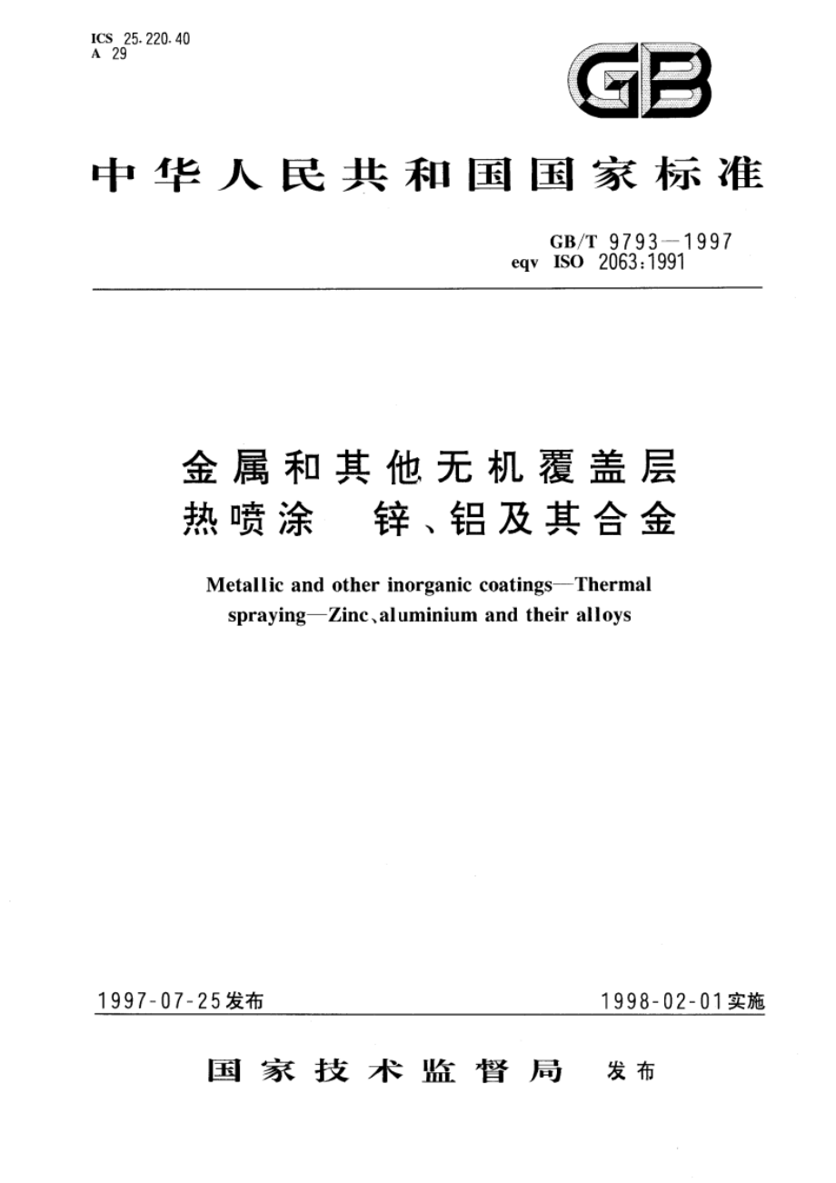 金属和其他无机覆盖层 热喷涂 锌、铝及其合金 GBT 9793-1997.pdf_第1页