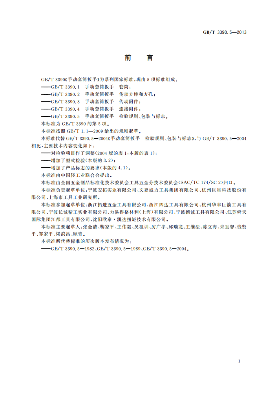 手动套筒扳手 检验规则、包装与标志 GBT 3390.5-2013.pdf_第2页