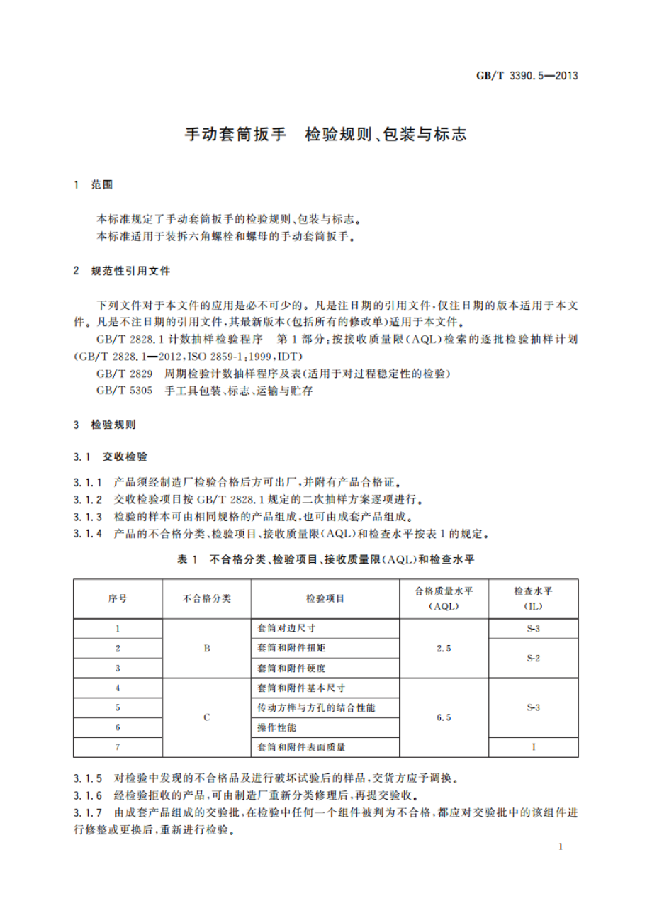 手动套筒扳手 检验规则、包装与标志 GBT 3390.5-2013.pdf_第3页