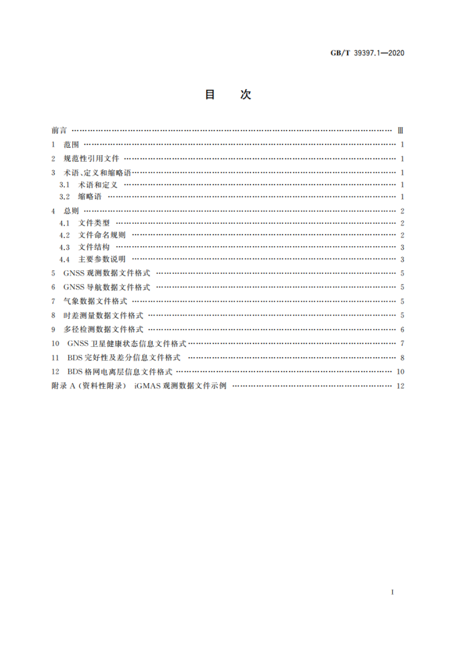 全球连续监测评估系统(iGMAS)文件格式 第1部分：观测数据 GBT 39397.1-2020.pdf_第2页