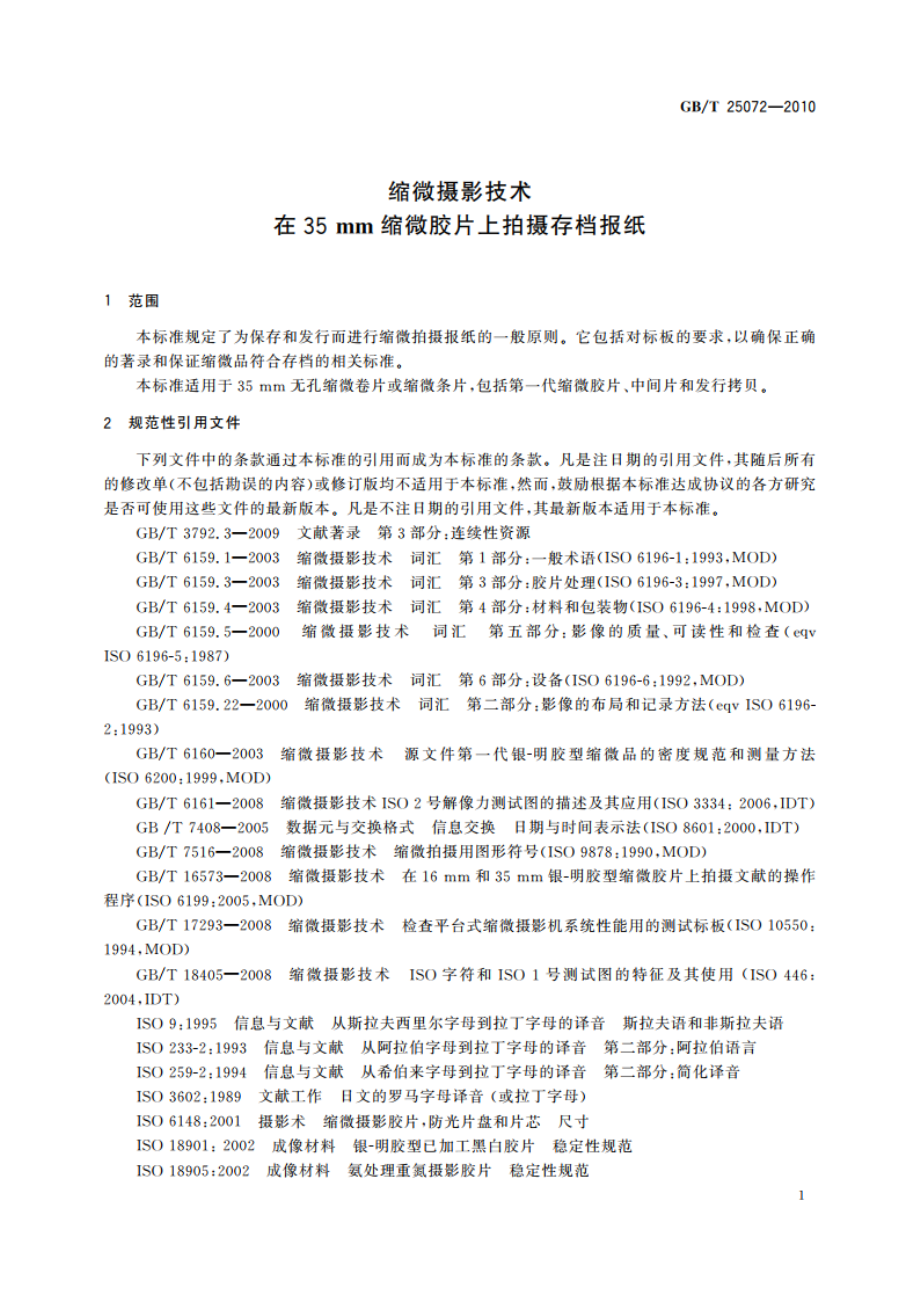 缩微摄影技术 在35 mm缩微胶片上拍摄存档报纸 GBT 25072-2010.pdf_第3页