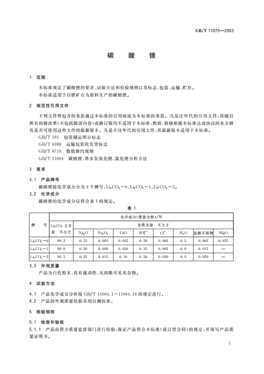 碳酸锂 GBT 11075-2003.pdf_第3页