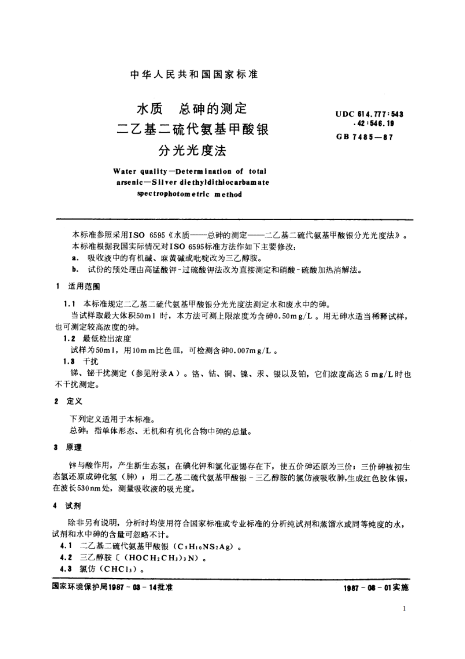 水质 总砷的测定 二乙基二硫代氨基甲酸银分光光度法 GBT 7485-1987.pdf_第2页