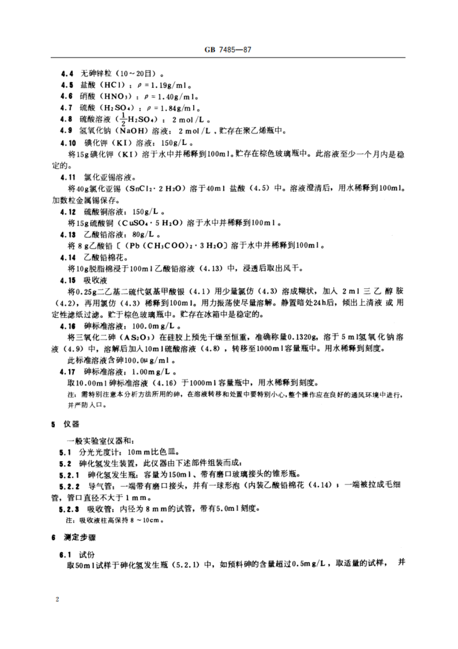 水质 总砷的测定 二乙基二硫代氨基甲酸银分光光度法 GBT 7485-1987.pdf_第3页